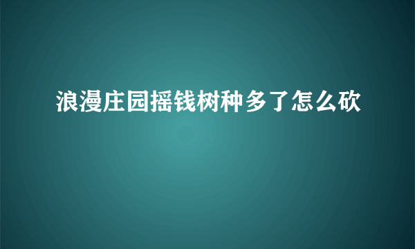 浪漫庄园摇钱树种多了怎么砍