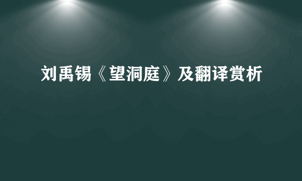 刘禹锡《望洞庭》及翻译赏析