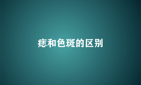 痣和色斑的区别