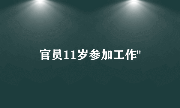 官员11岁参加工作