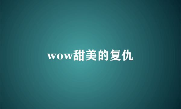 wow甜美的复仇