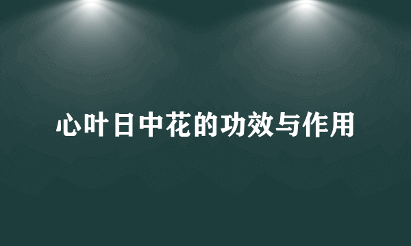 心叶日中花的功效与作用