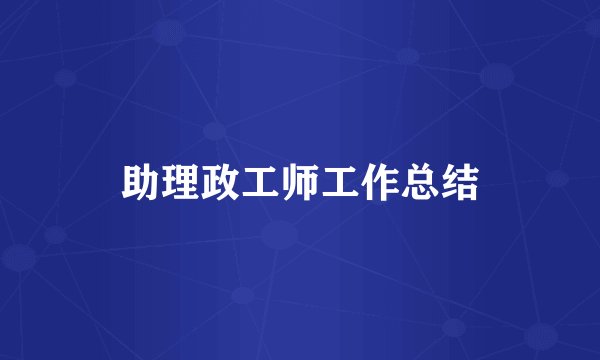 助理政工师工作总结