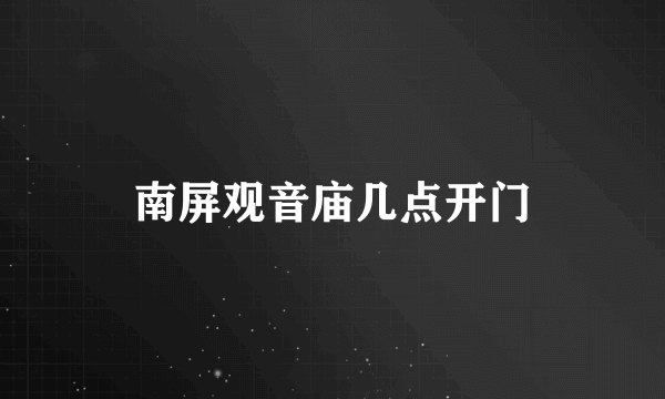 南屏观音庙几点开门