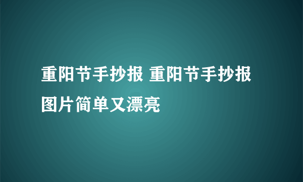重阳节手抄报 重阳节手抄报图片简单又漂亮