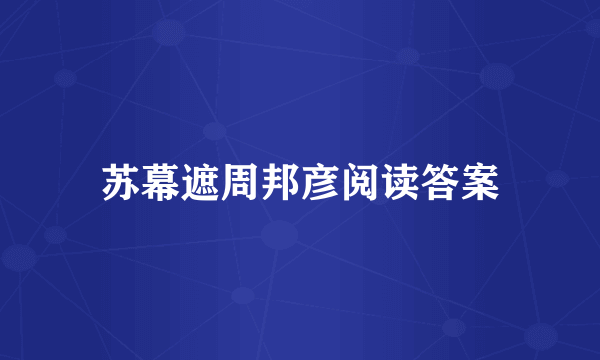 苏幕遮周邦彦阅读答案