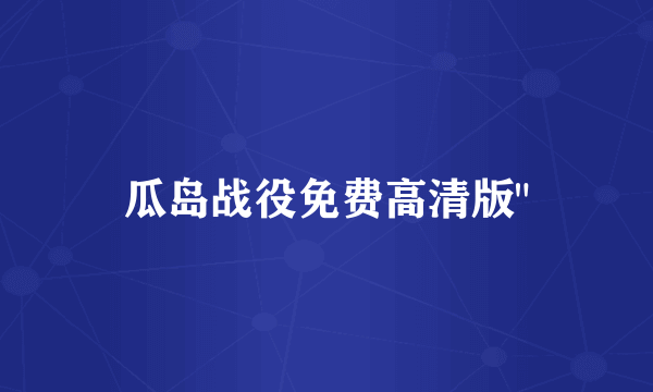 瓜岛战役免费高清版