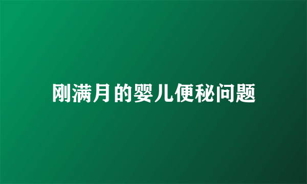 刚满月的婴儿便秘问题