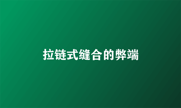 拉链式缝合的弊端