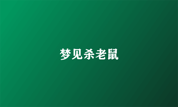 梦见杀老鼠