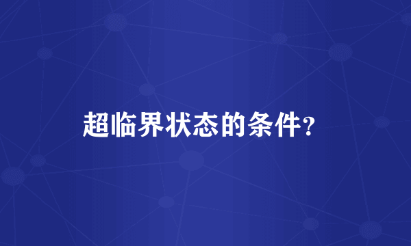 超临界状态的条件？
