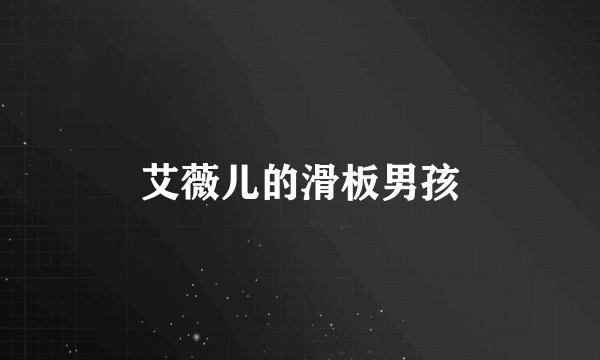 艾薇儿的滑板男孩