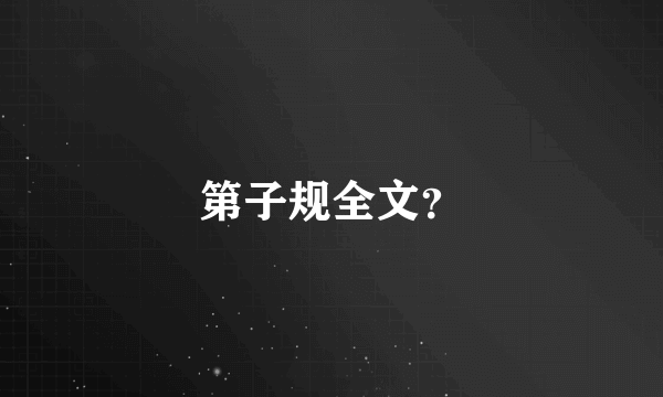 第子规全文？
