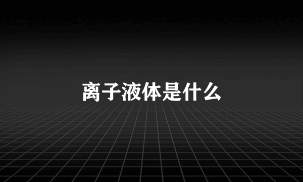 离子液体是什么