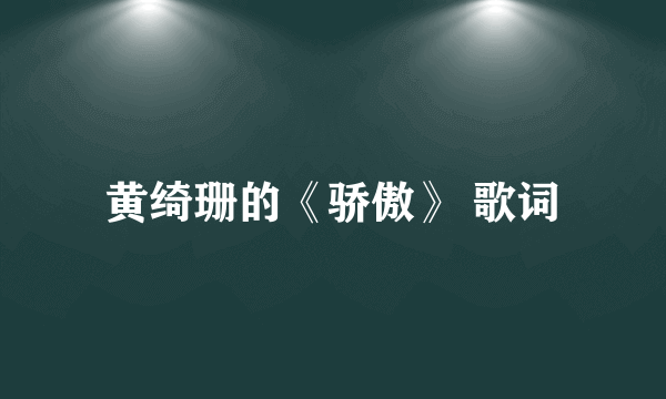 黄绮珊的《骄傲》 歌词