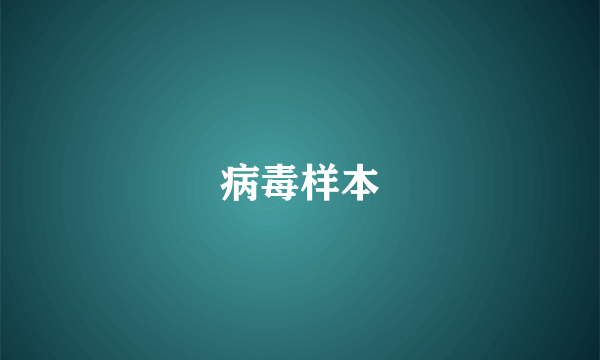 病毒样本