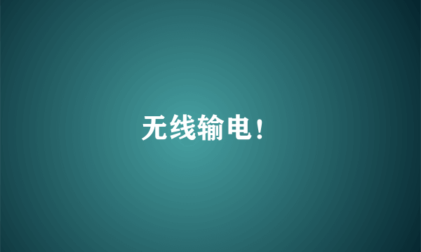 无线输电！