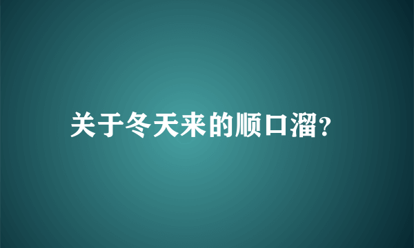 关于冬天来的顺口溜？