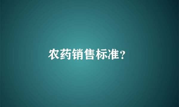 农药销售标准？