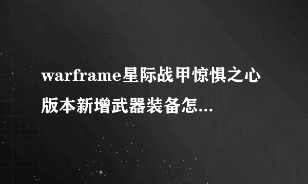 warframe星际战甲惊惧之心版本新增武器装备怎么获得一览
