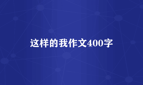 这样的我作文400字