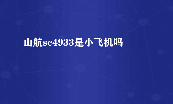 山航sc4933是小飞机吗