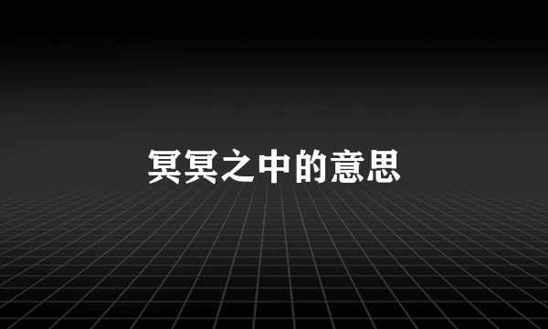 冥冥之中的意思