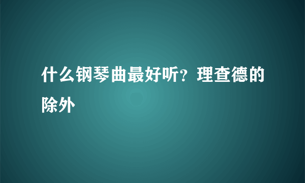 什么钢琴曲最好听？理查德的除外