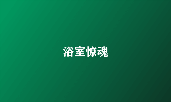 浴室惊魂
