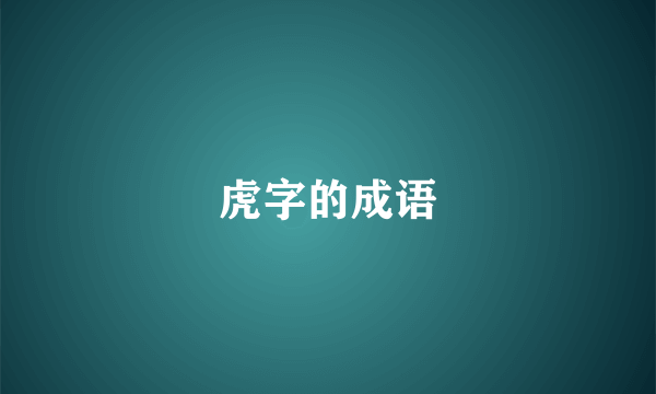 虎字的成语