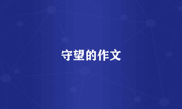 守望的作文
