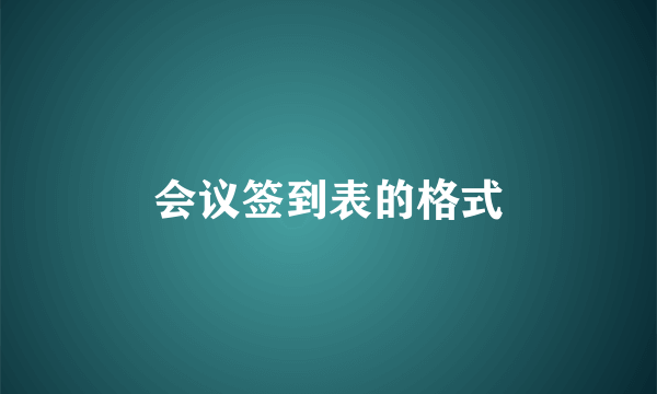 会议签到表的格式