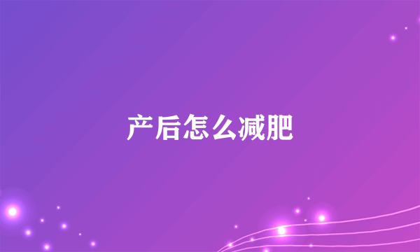 产后怎么减肥