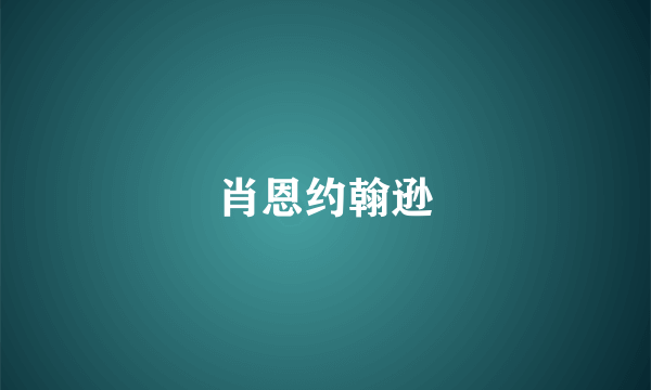肖恩约翰逊