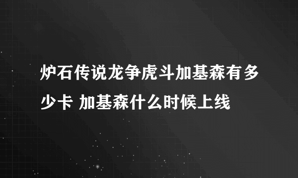 炉石传说龙争虎斗加基森有多少卡 加基森什么时候上线