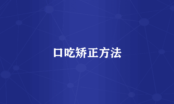 口吃矫正方法