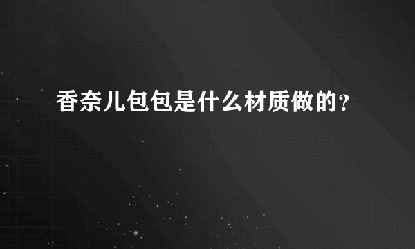 香奈儿包包是什么材质做的？