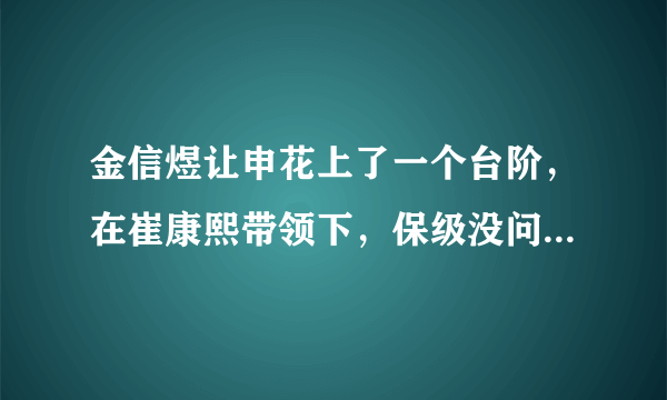 金信煜让申花上了一个台阶，在崔康熙带领下，保级没问题了吗？