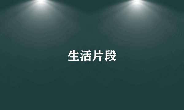 生活片段