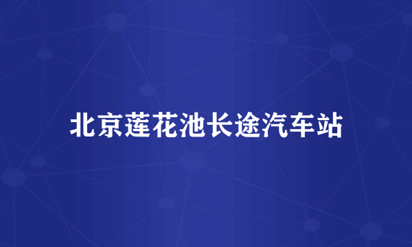 北京莲花池长途汽车站