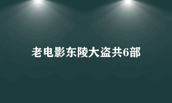老电影东陵大盗共6部