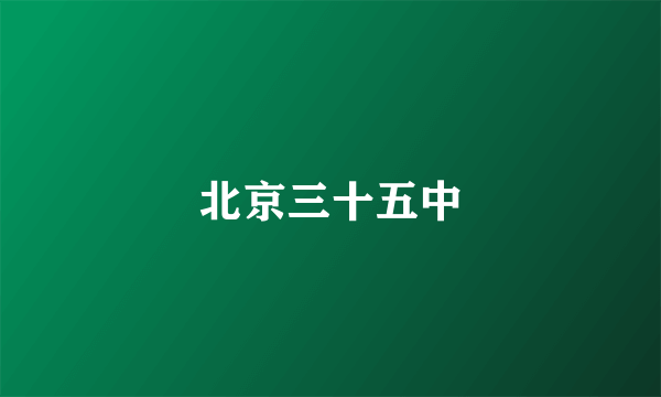 北京三十五中