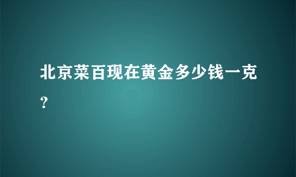 北京菜百现在黄金多少钱一克？