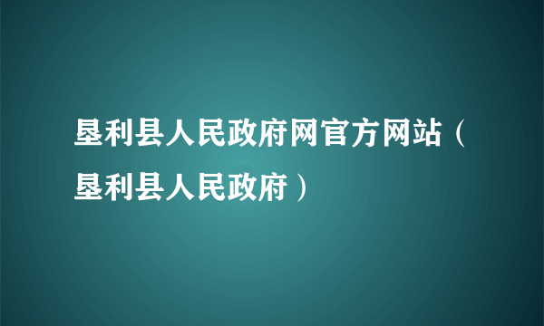 垦利县人民政府网官方网站（垦利县人民政府）