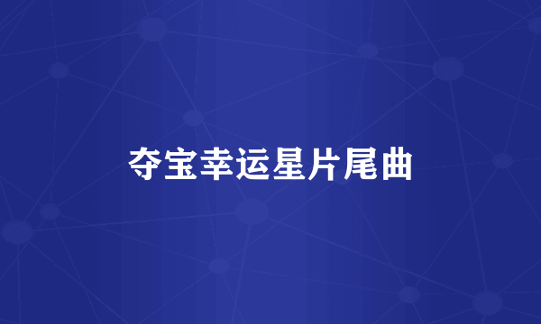 夺宝幸运星片尾曲