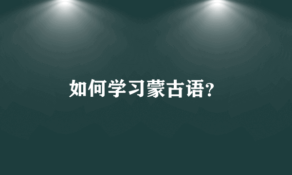 如何学习蒙古语？