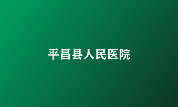 平昌县人民医院