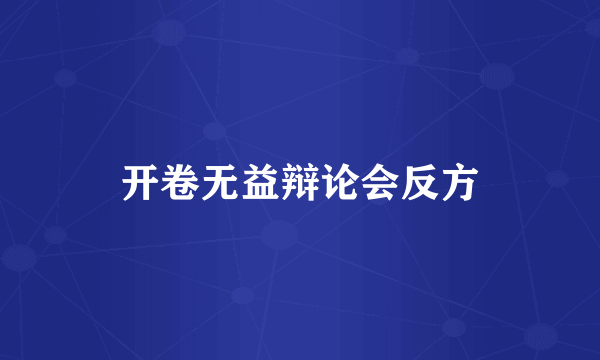 开卷无益辩论会反方