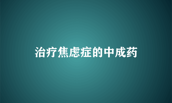 治疗焦虑症的中成药