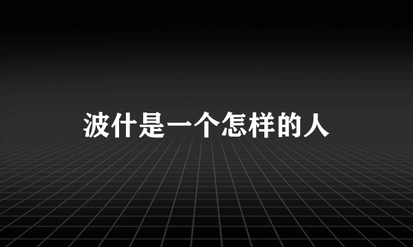 波什是一个怎样的人